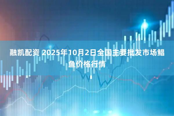 融凯配资 2025年10月2日全国主要批发市场鲳鱼价格行情