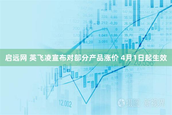 启远网 英飞凌宣布对部分产品涨价 4月1日起生效