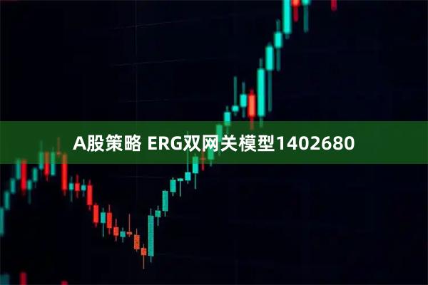 A股策略 ERG双网关模型1402680